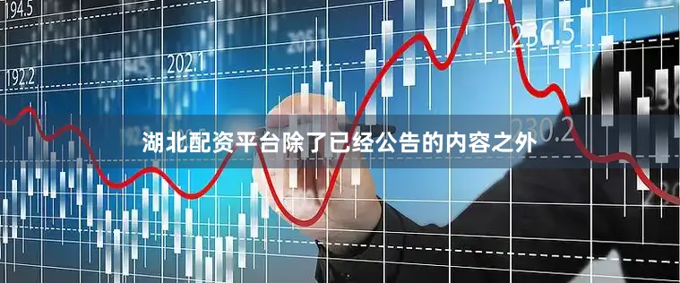 湖北配资平台除了已经公告的内容之外