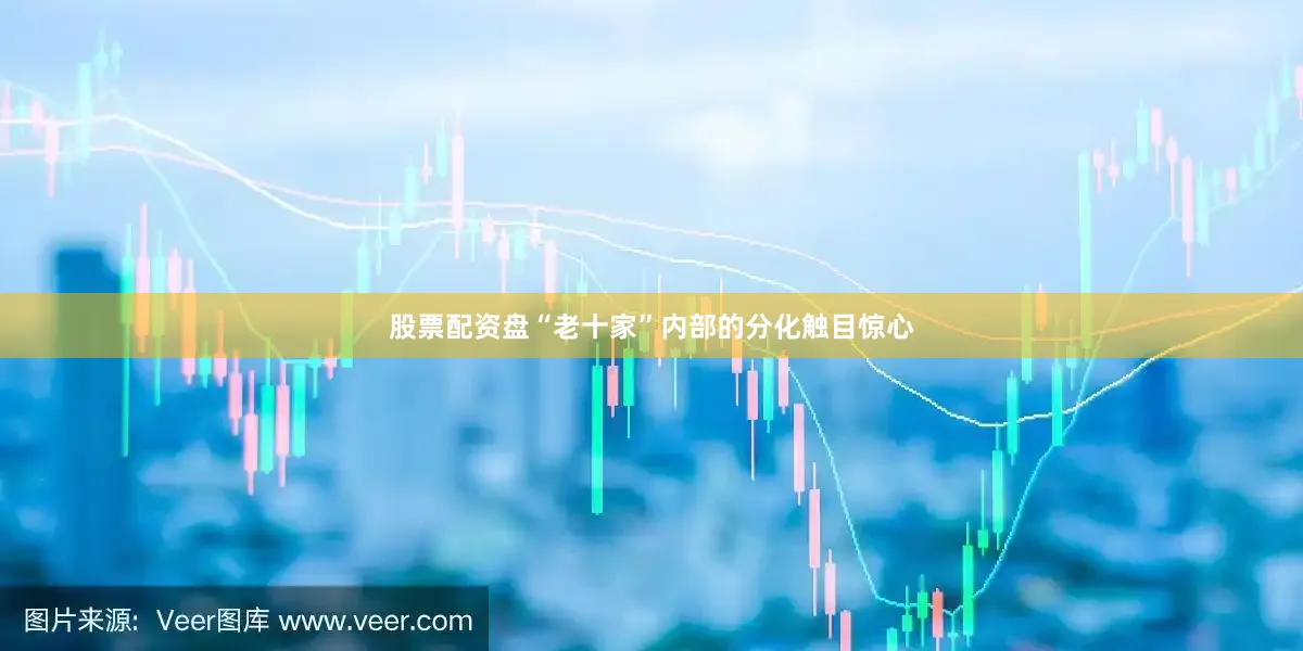 股票配资盘“老十家”内部的分化触目惊心