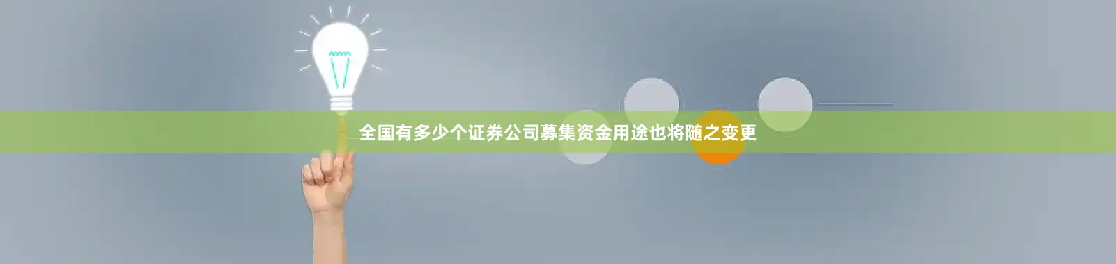 全国有多少个证券公司募集资金用途也将随之变更