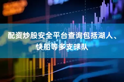 配资炒股安全平台查询包括湖人、快船等多支球队