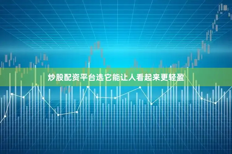 炒股配资平台选它能让人看起来更轻盈