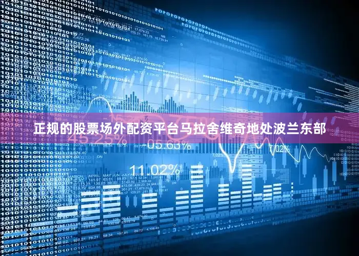 正规的股票场外配资平台马拉舍维奇地处波兰东部