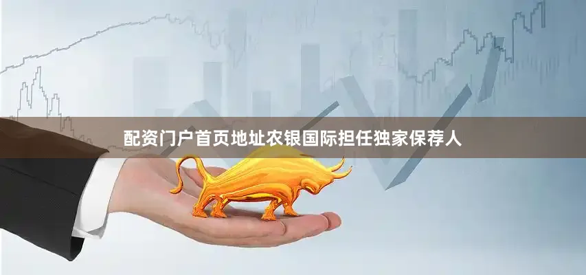 配资门户首页地址农银国际担任独家保荐人