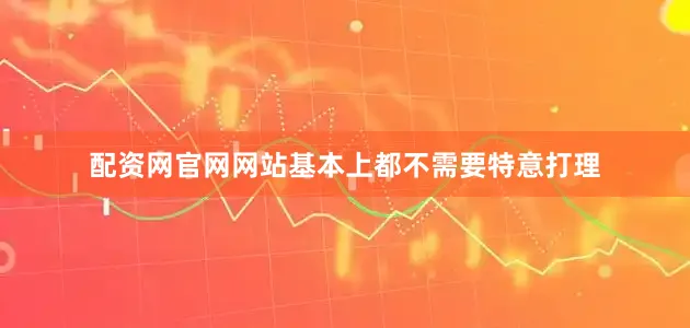 配资网官网网站基本上都不需要特意打理