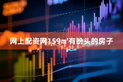 网上配资网159㎡有盼头的房子