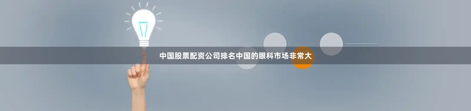 中国股票配资公司排名　　中国的眼科市场非常大