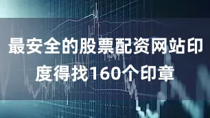 最安全的股票配资网站印度得找160个印章