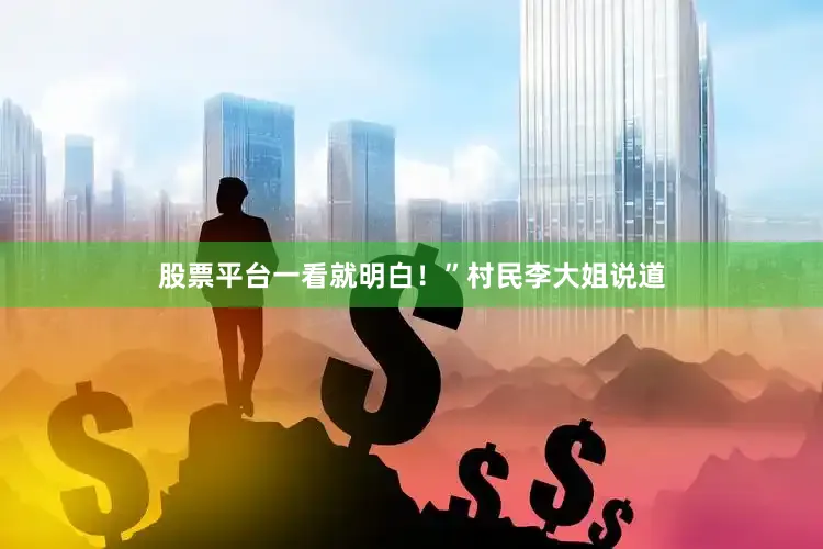 股票平台一看就明白！”村民李大姐说道