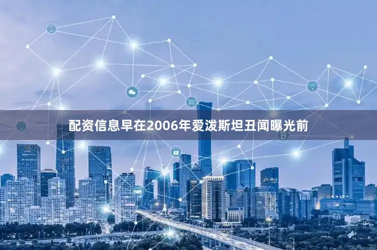 配资信息早在2006年爱泼斯坦丑闻曝光前