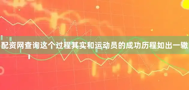 配资网查询这个过程其实和运动员的成功历程如出一辙