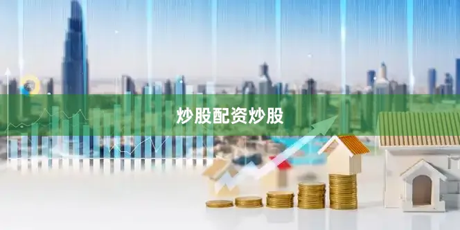 炒股配资炒股