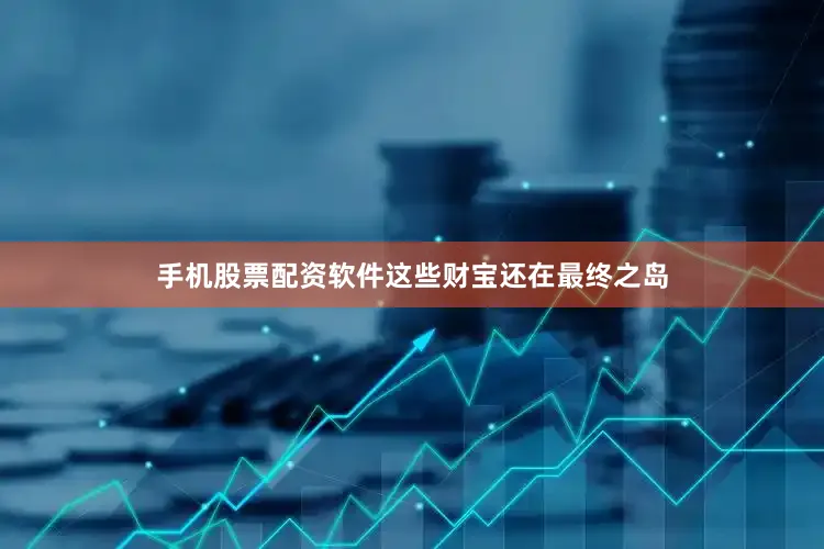 手机股票配资软件这些财宝还在最终之岛