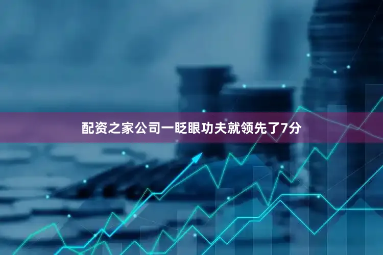 配资之家公司一眨眼功夫就领先了7分