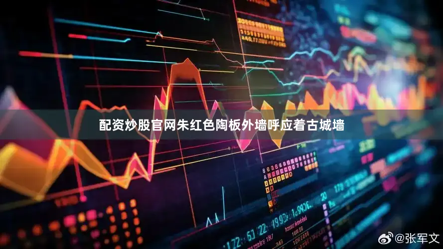 配资炒股官网朱红色陶板外墙呼应着古城墙