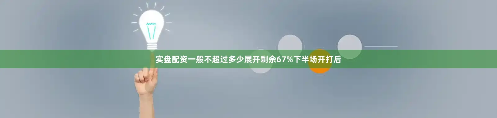 实盘配资一般不超过多少展开剩余67%下半场开打后