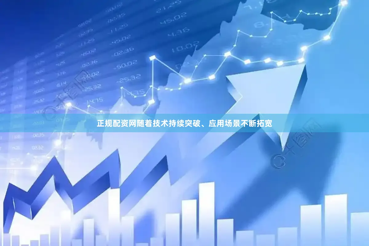正规配资网随着技术持续突破、应用场景不断拓宽