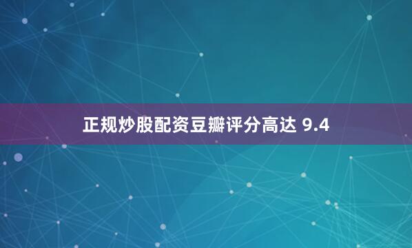 正规炒股配资豆瓣评分高达 9.4