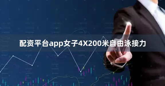 配资平台app女子4X200米自由泳接力