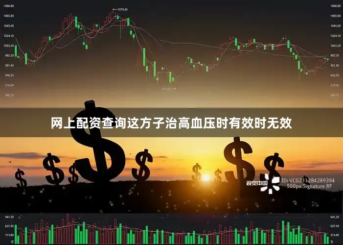 网上配资查询这方子治高血压时有效时无效