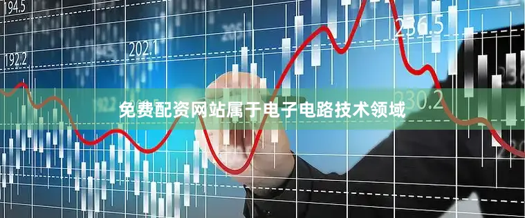 免费配资网站属于电子电路技术领域