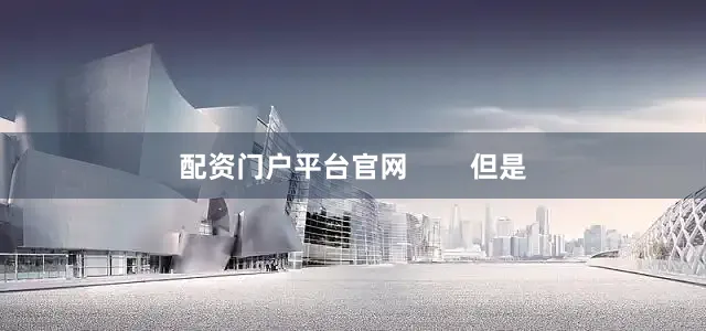 配资门户平台官网        但是