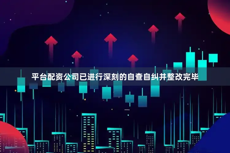 平台配资公司已进行深刻的自查自纠并整改完毕