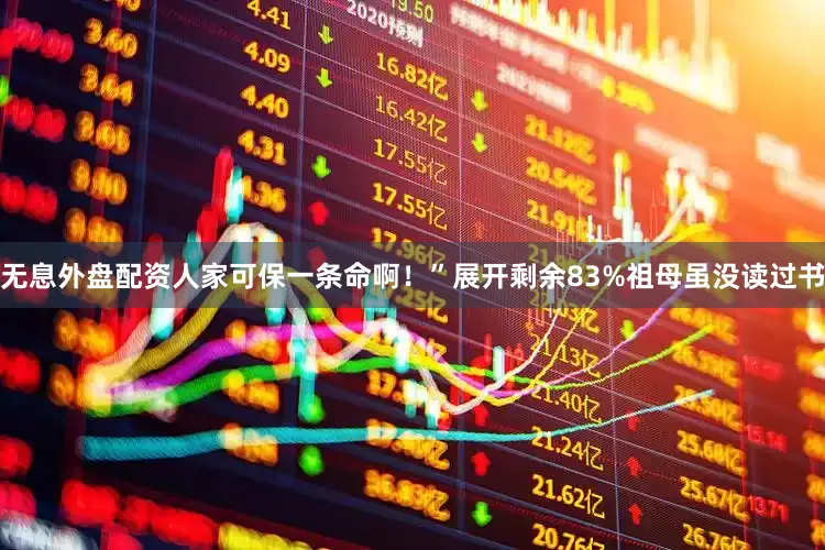 无息外盘配资人家可保一条命啊！”展开剩余83%祖母虽没读过书