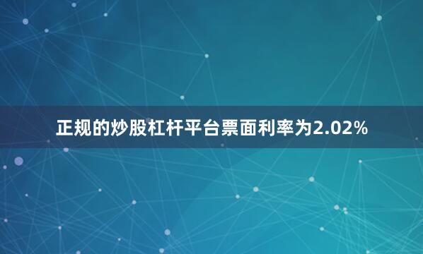 正规的炒股杠杆平台票面利率为2.02%