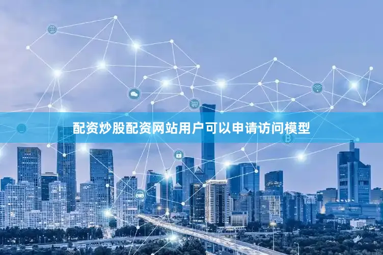 配资炒股配资网站用户可以申请访问模型
