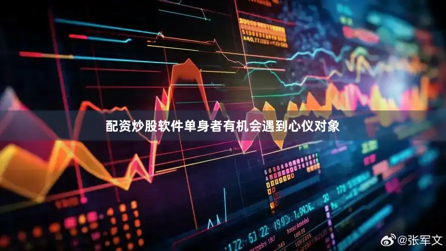 配资炒股软件单身者有机会遇到心仪对象
