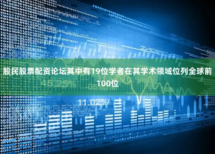 股民股票配资论坛其中有19位学者在其学术领域位列全球前100位