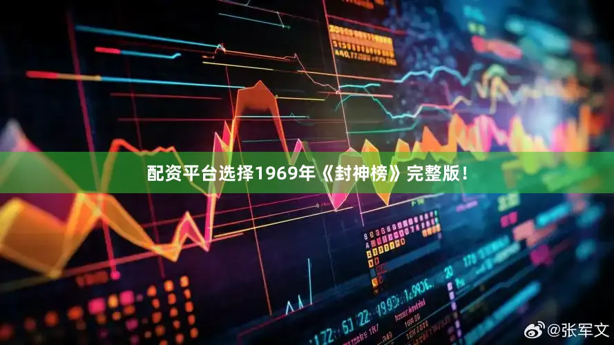 配资平台选择1969年《封神榜》完整版！