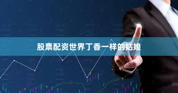 股票配资世界丁香一样的姑娘