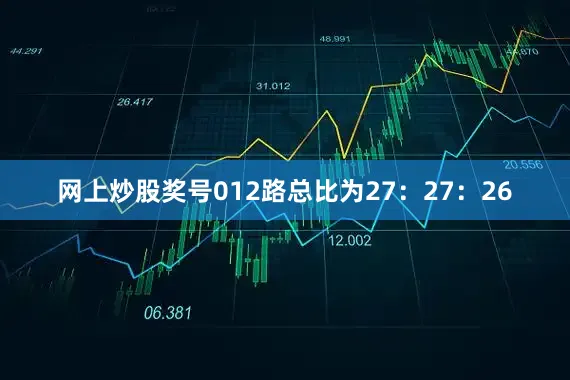 网上炒股奖号012路总比为27:27:26